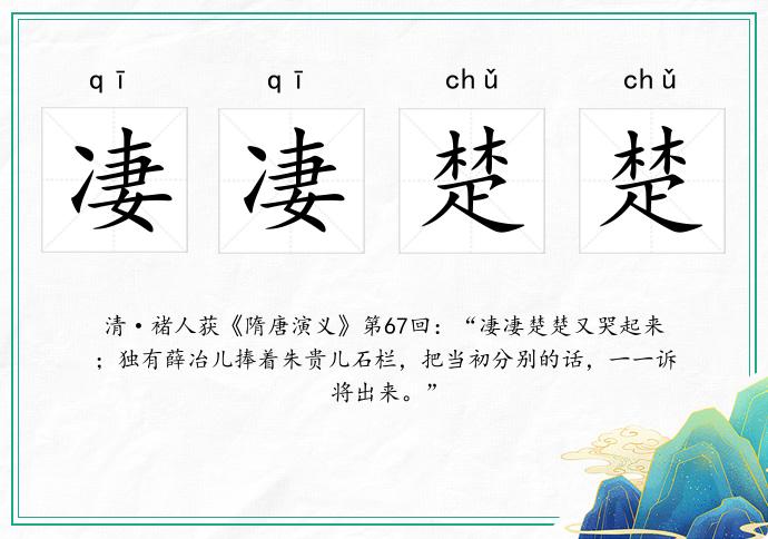 凄凄楚楚的意思