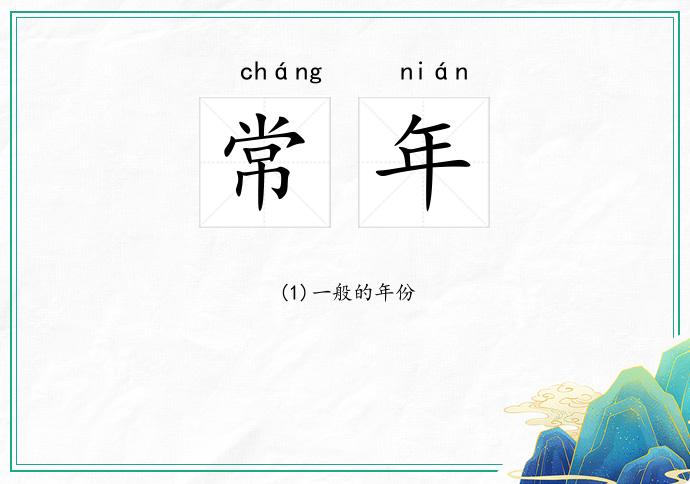 常年的意思