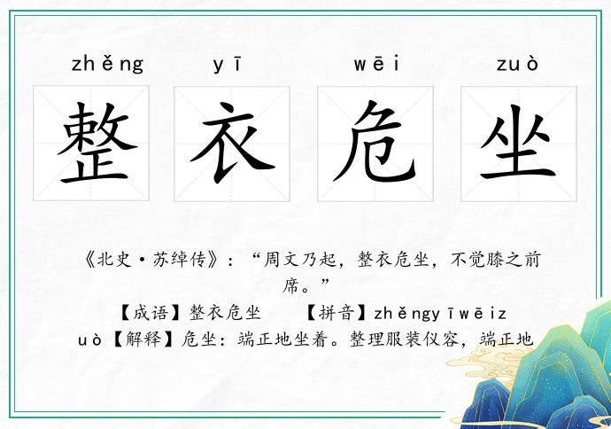 整衣危坐的意思