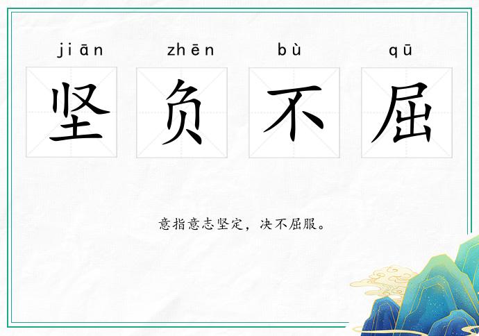 坚负不屈的意思