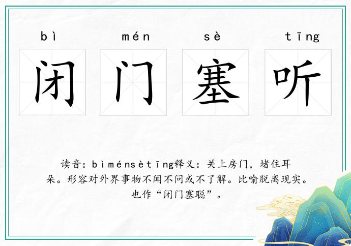闭门塞听的意思