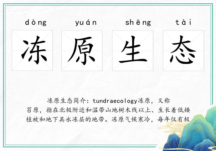 冻原生态的意思