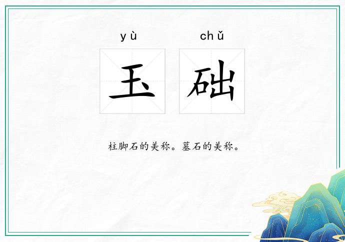 玉础的意思