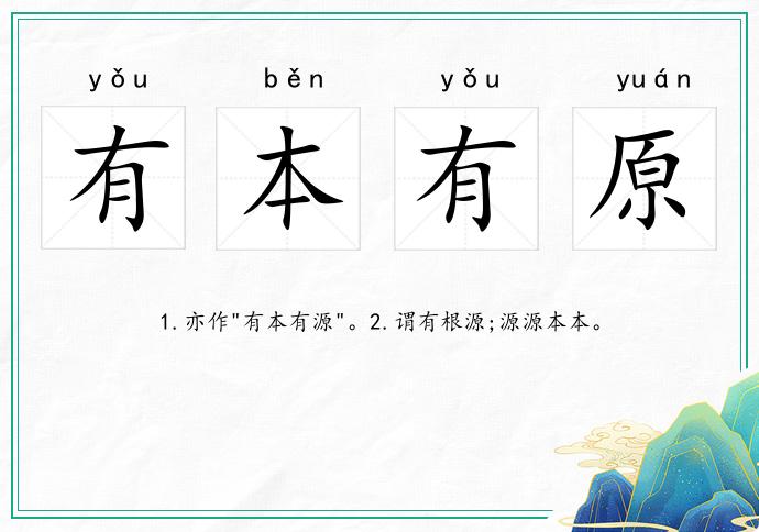 有本有原的意思