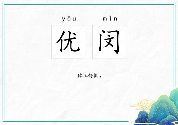 优闵的意思