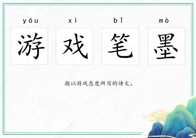 游戏笔墨的意思