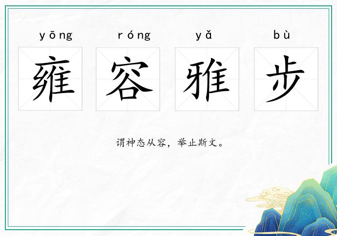 雍容雅步的意思