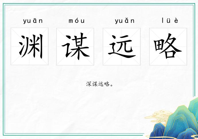 渊谋远略的意思