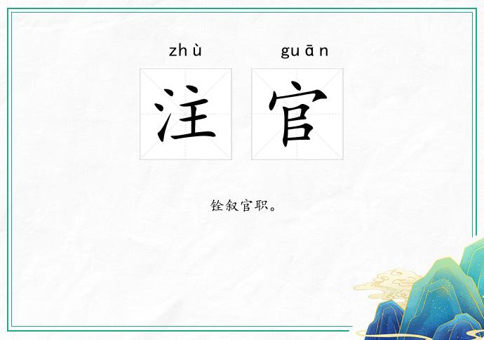注官的意思