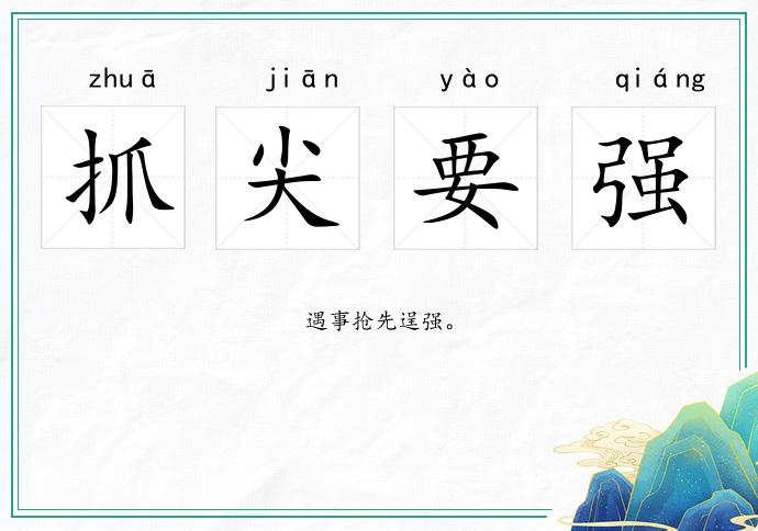 抓尖要强的意思