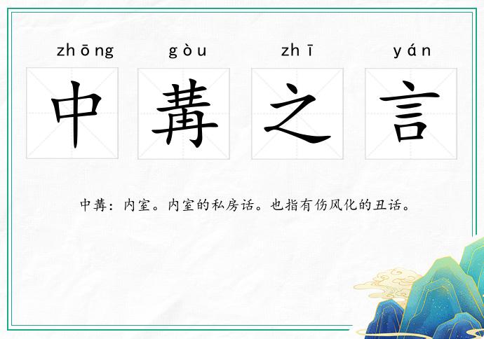 中冓之言的意思