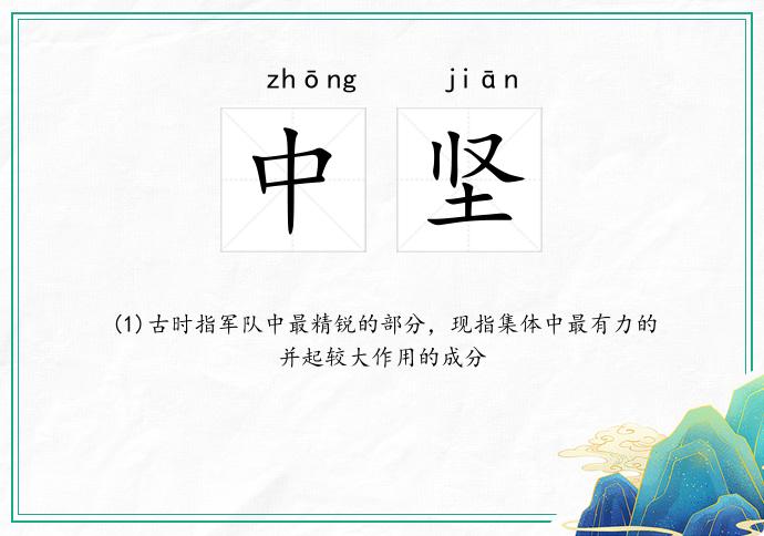 中坚的意思
