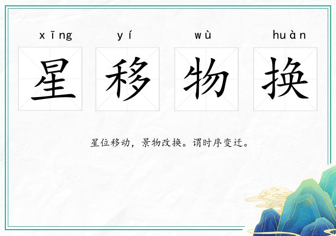 星移物换的意思