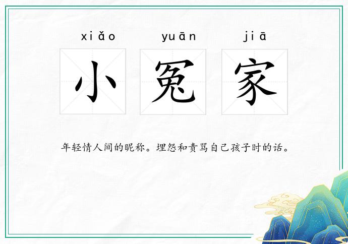 小冤家的意思