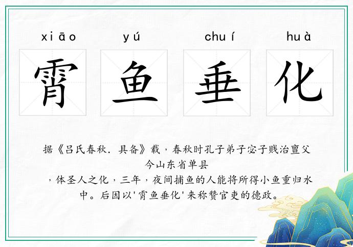 霄鱼垂化的意思