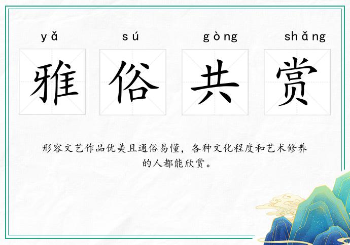 雅俗共赏的意思