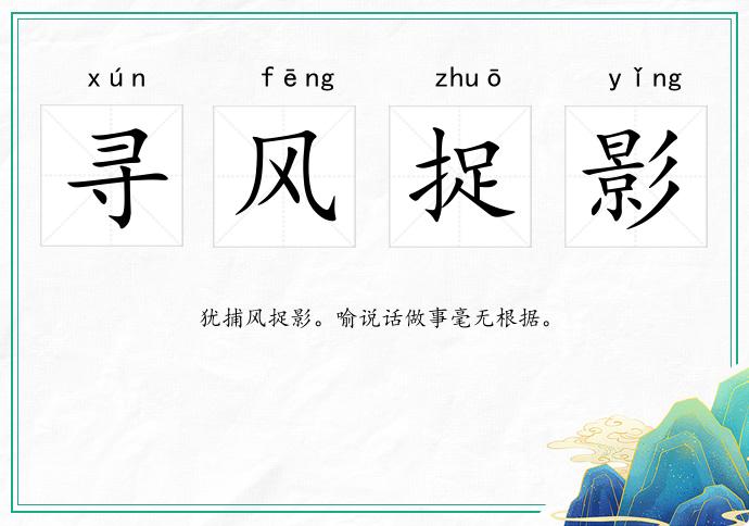 寻风捉影的意思