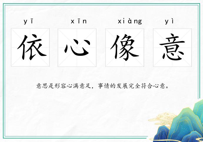 依心像意的意思