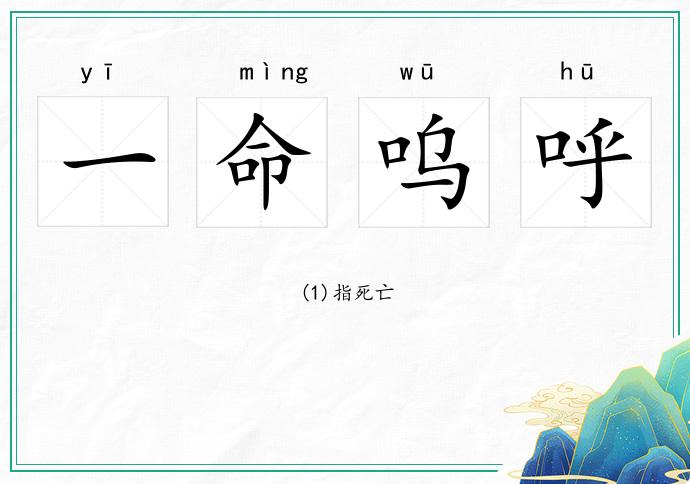 一命呜呼的意思