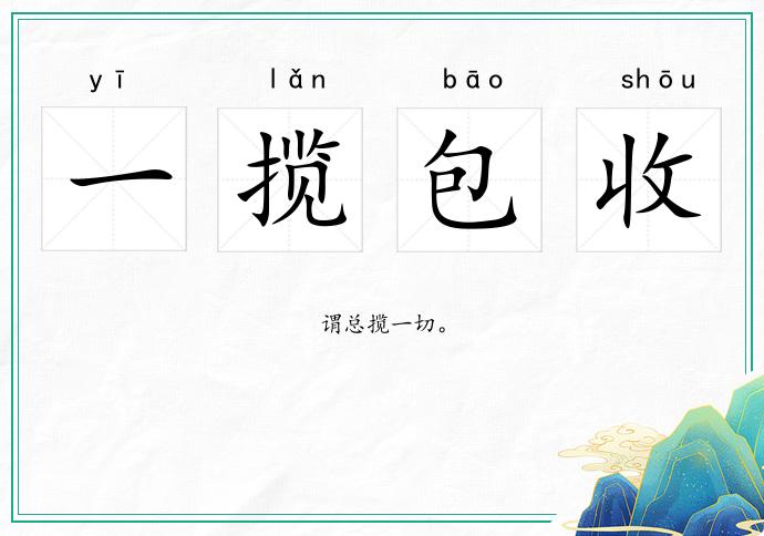 一揽包收的意思