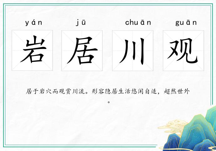 岩居川观的意思