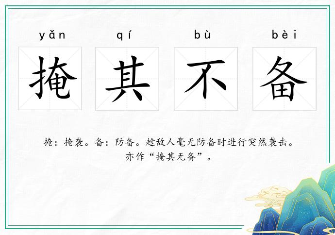 掩其不备的意思