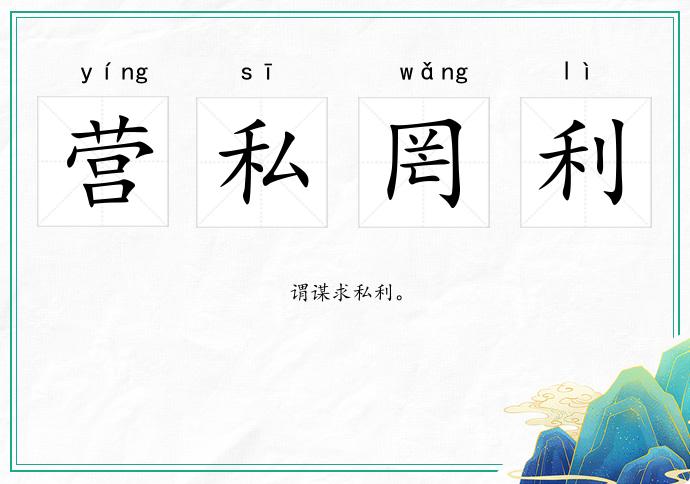 营私罔利的意思