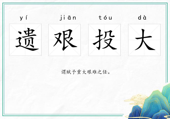 遗艰投大的意思