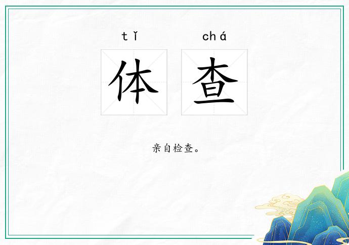 体查的意思