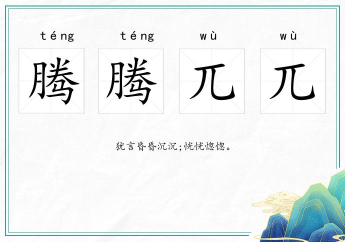 腾腾兀兀的意思