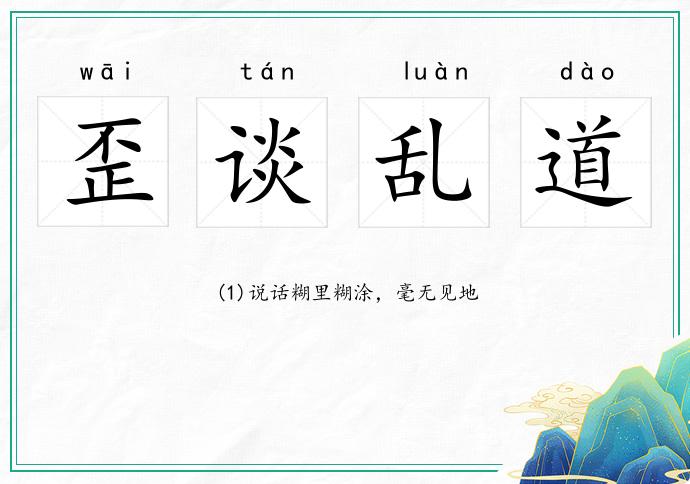 歪谈乱道的意思