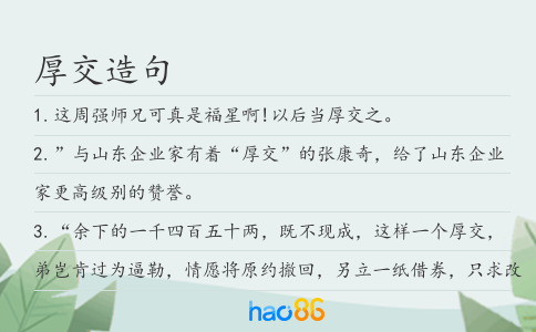 厚交造句