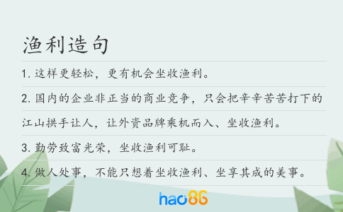 渔利造句