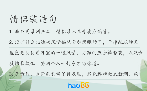 情侣装造句