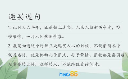 邀买造句