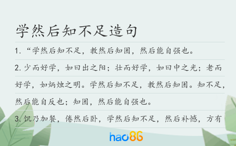 学然后知不足造句