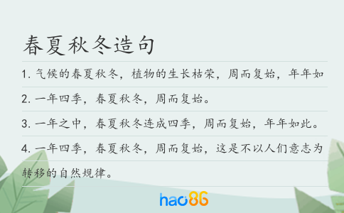 春夏秋冬造句