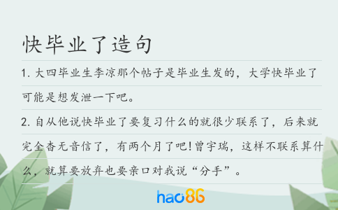 快毕业了造句