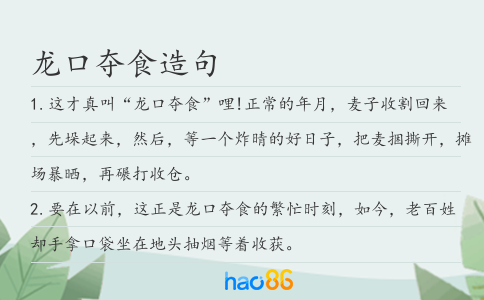 龙口夺食造句