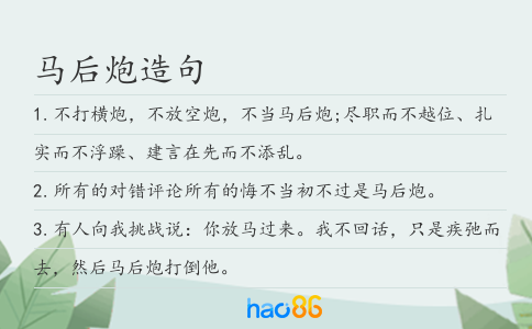 马后炮造句