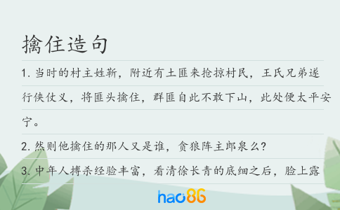 擒住造句