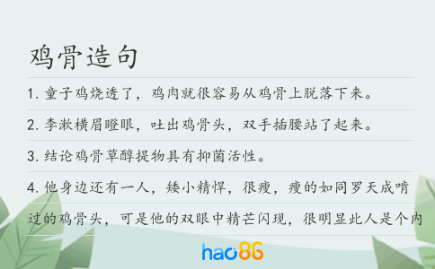 鸡骨造句