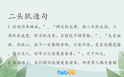 二头肌造句