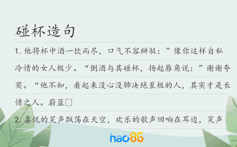 碰杯造句