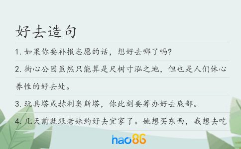 好去造句