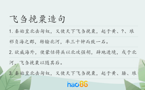 飞刍挽粟造句