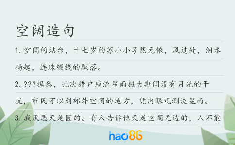 空阔造句