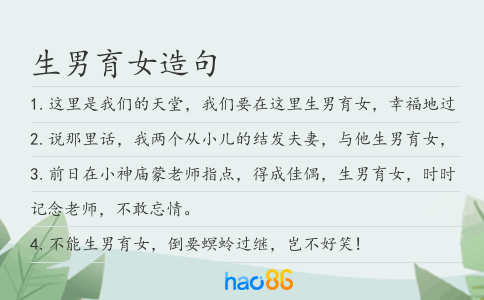 生男育女造句