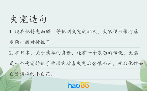 失宠造句
