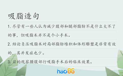 吸脂造句